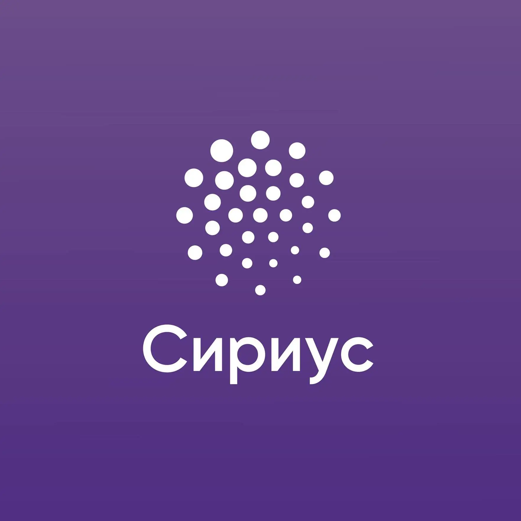 Сириус