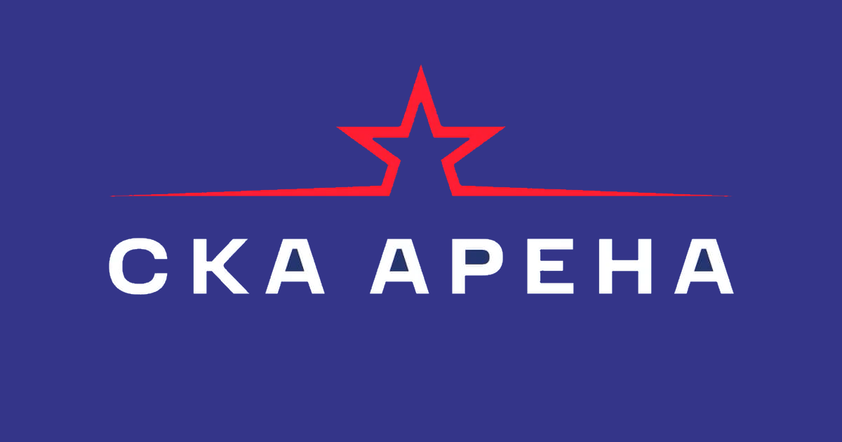 СКА Арена